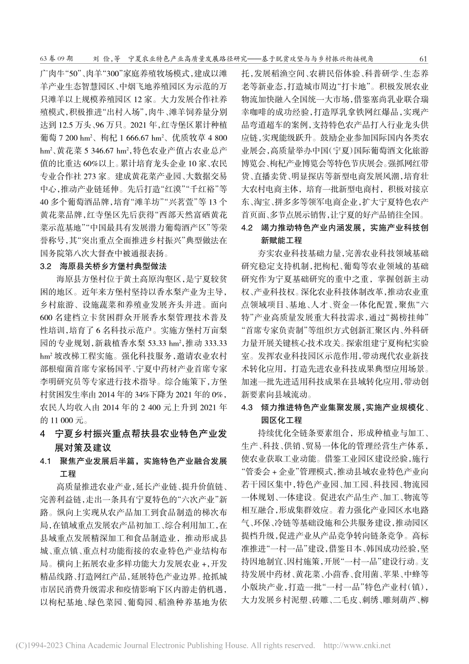 宁夏农业特色产业高质量发展...脱贫攻坚与乡村振兴衔接视角_刘俭.pdf_第3页