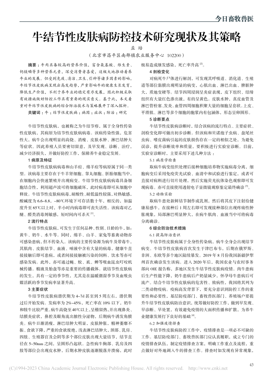 牛结节性皮肤病防控技术研究现状及其策略_孟培.pdf_第1页