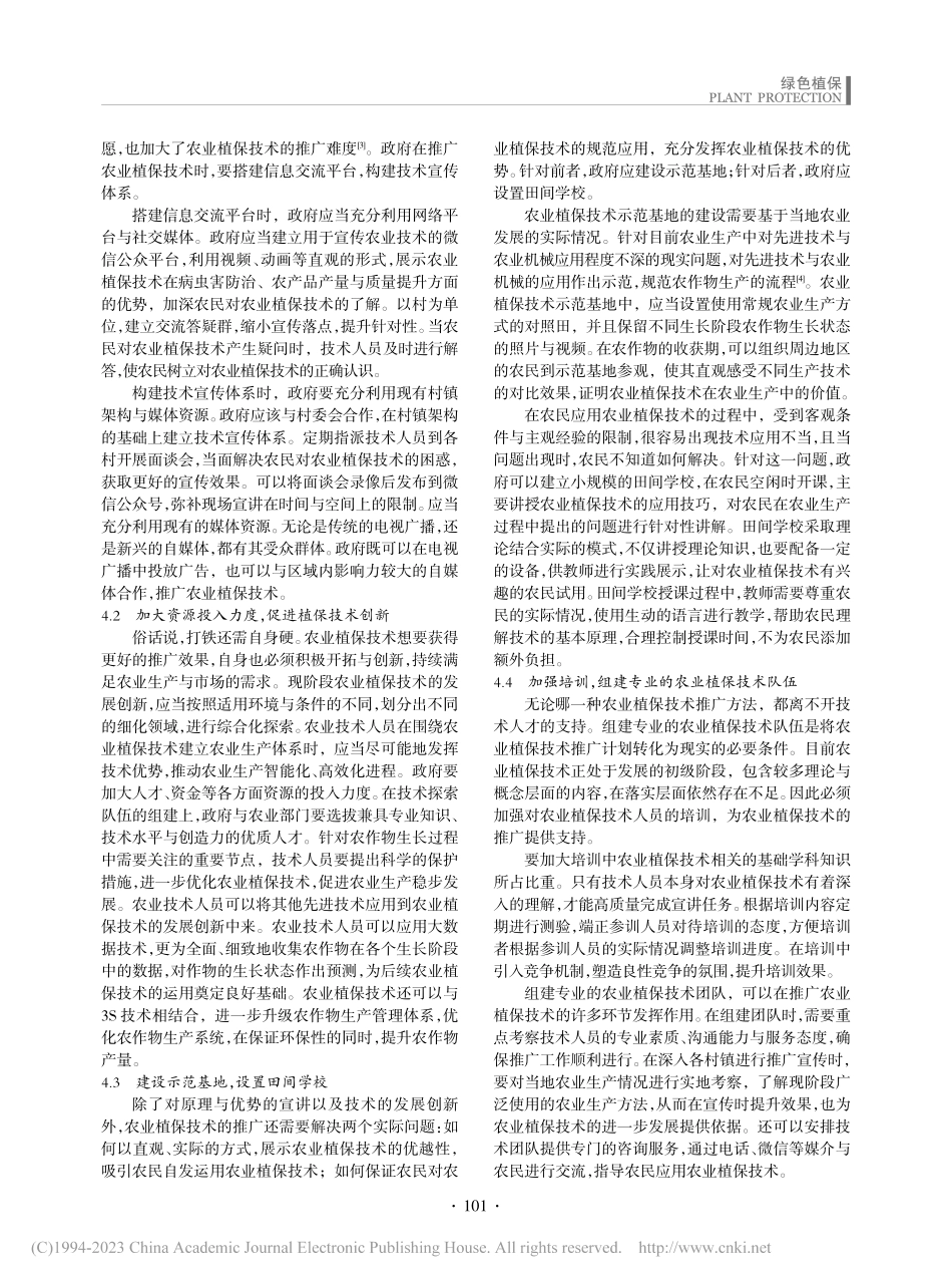 农业植保技术推广方法与病虫害防治分析_宋美英.pdf_第2页