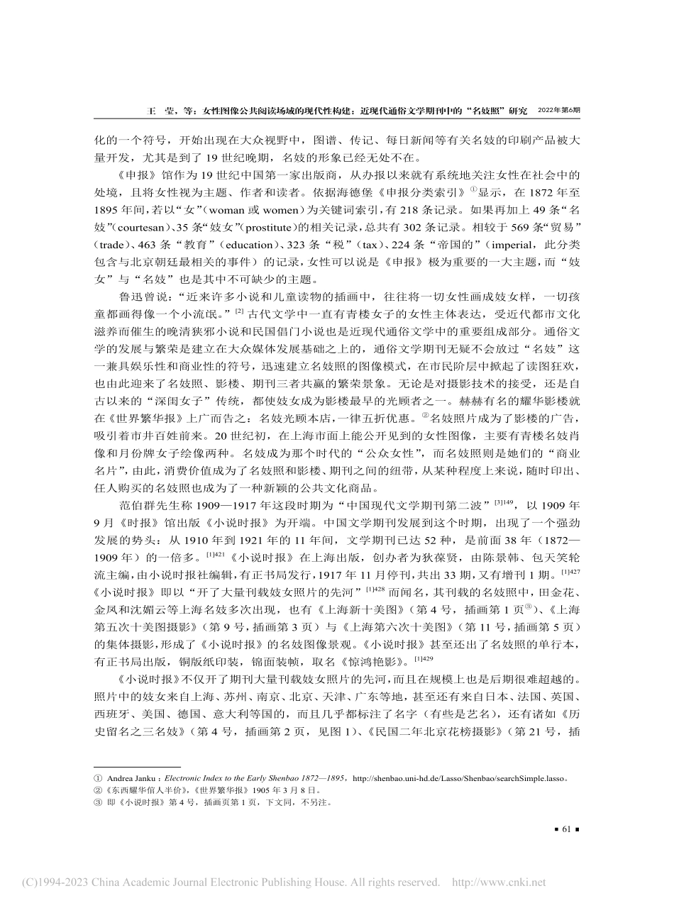 女性图像公共阅读场域的现代...文学期刊中的“名妓照”研究_王莹.pdf_第2页