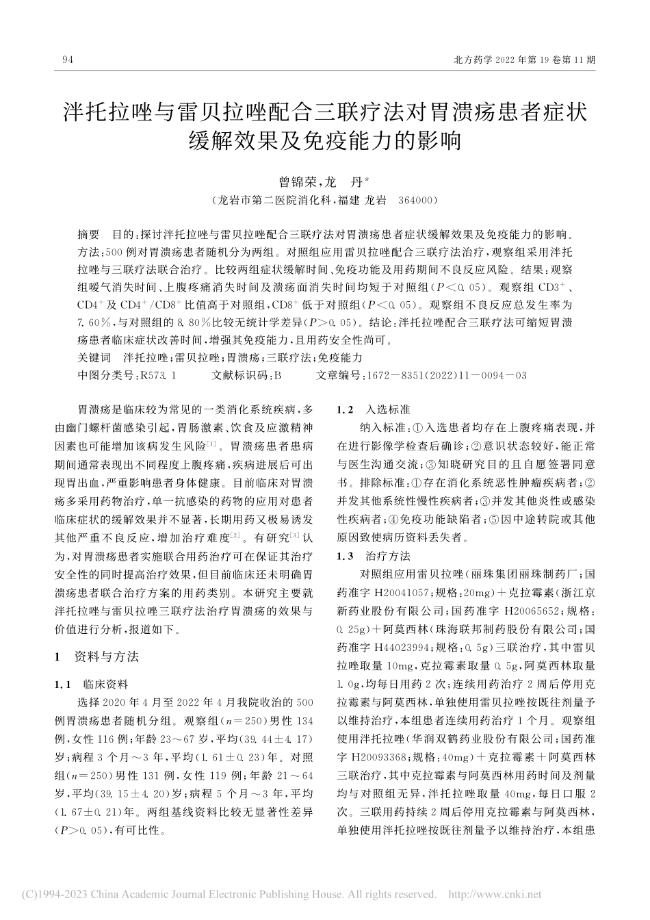 泮托拉唑与雷贝拉唑配合三联...状缓解效果及免疫能力的影响_曾锦荣.pdf_第1页