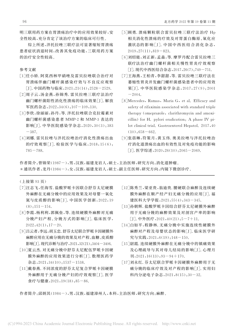 泮托拉唑与雷贝拉唑配合三联...状缓解效果及免疫能力的影响_曾锦荣.pdf_第3页