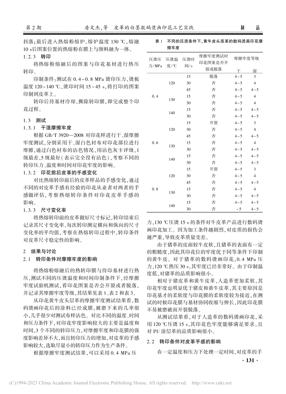 皮革的白墨数码烫画印花工艺实践_房文杰.pdf_第3页