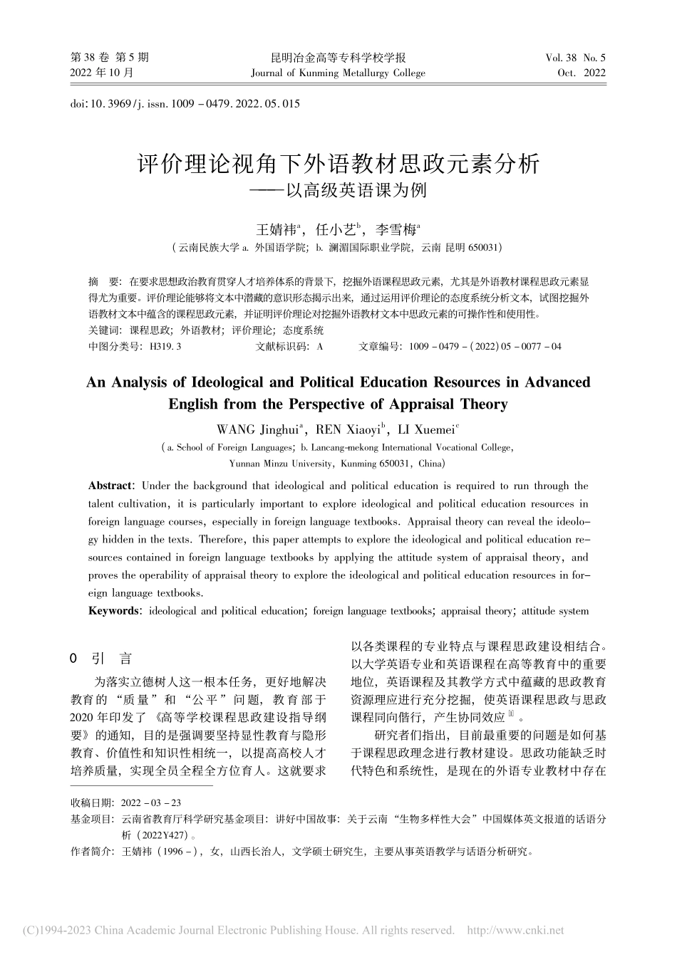 评价理论视角下外语教材思政...素分析——以高级英语课为例_王婧袆.pdf_第1页