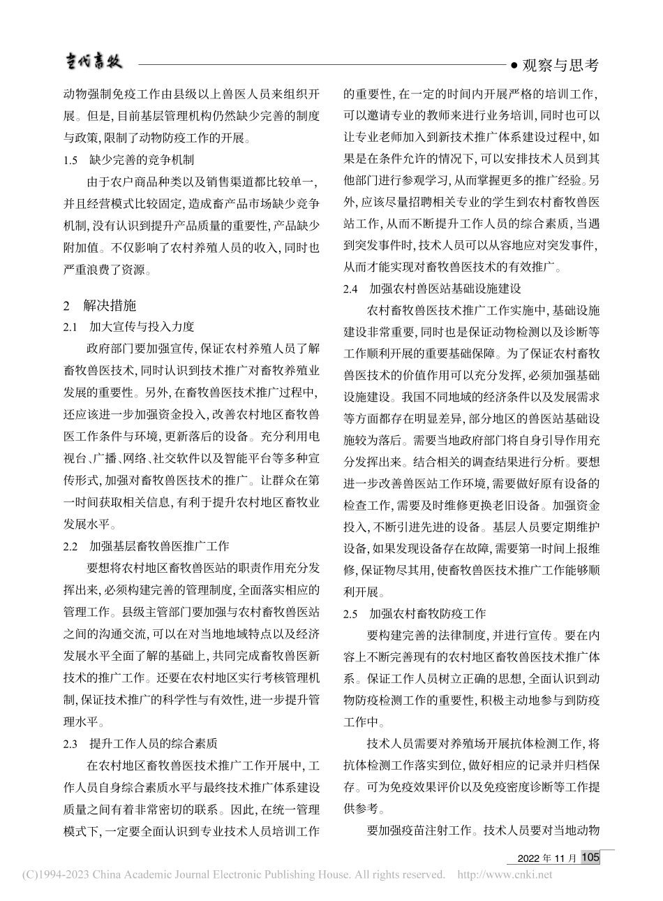 农村畜牧兽医技术推广体系存在的问题及对策_朱建忠.pdf_第2页