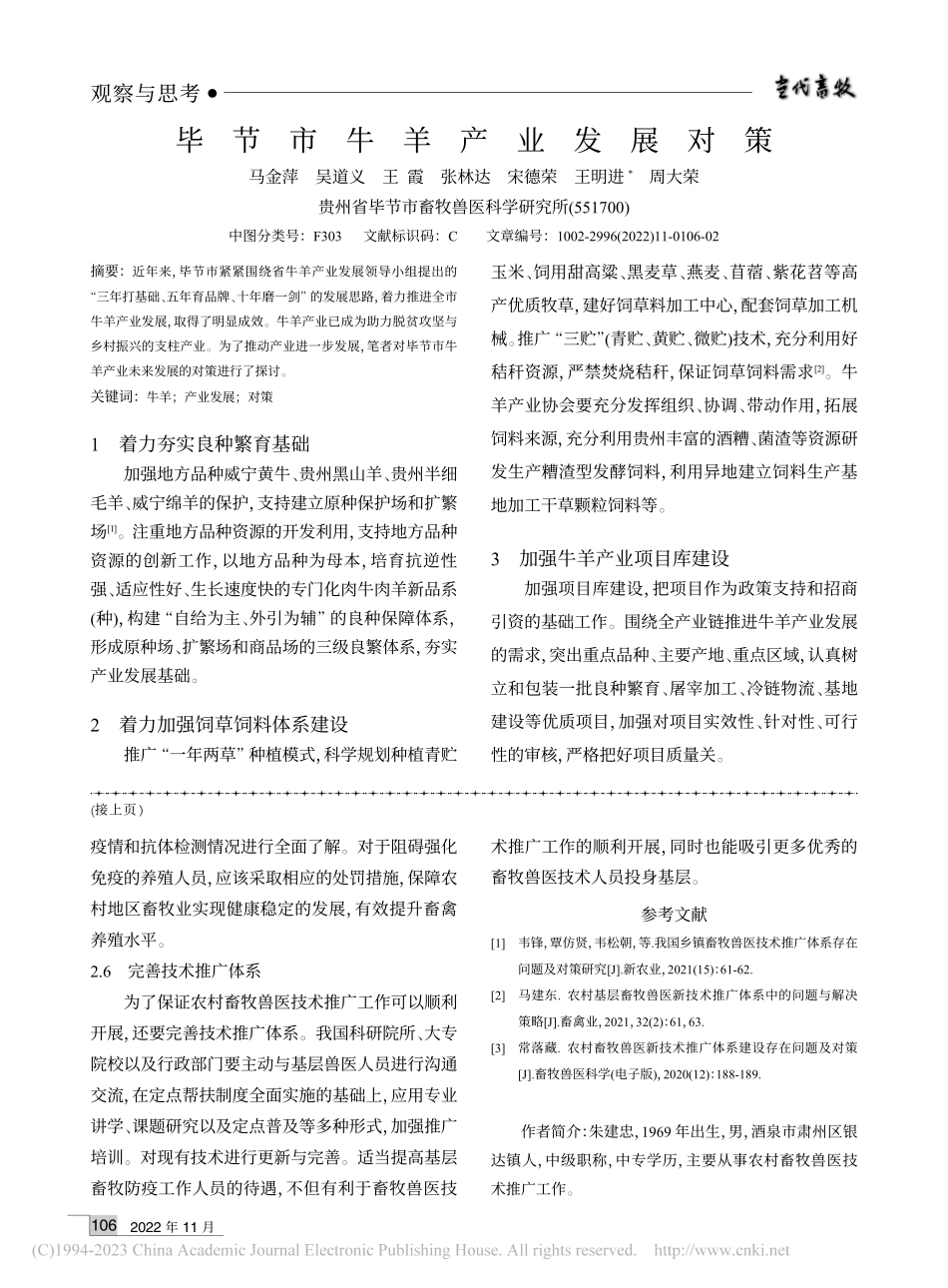 农村畜牧兽医技术推广体系存在的问题及对策_朱建忠.pdf_第3页