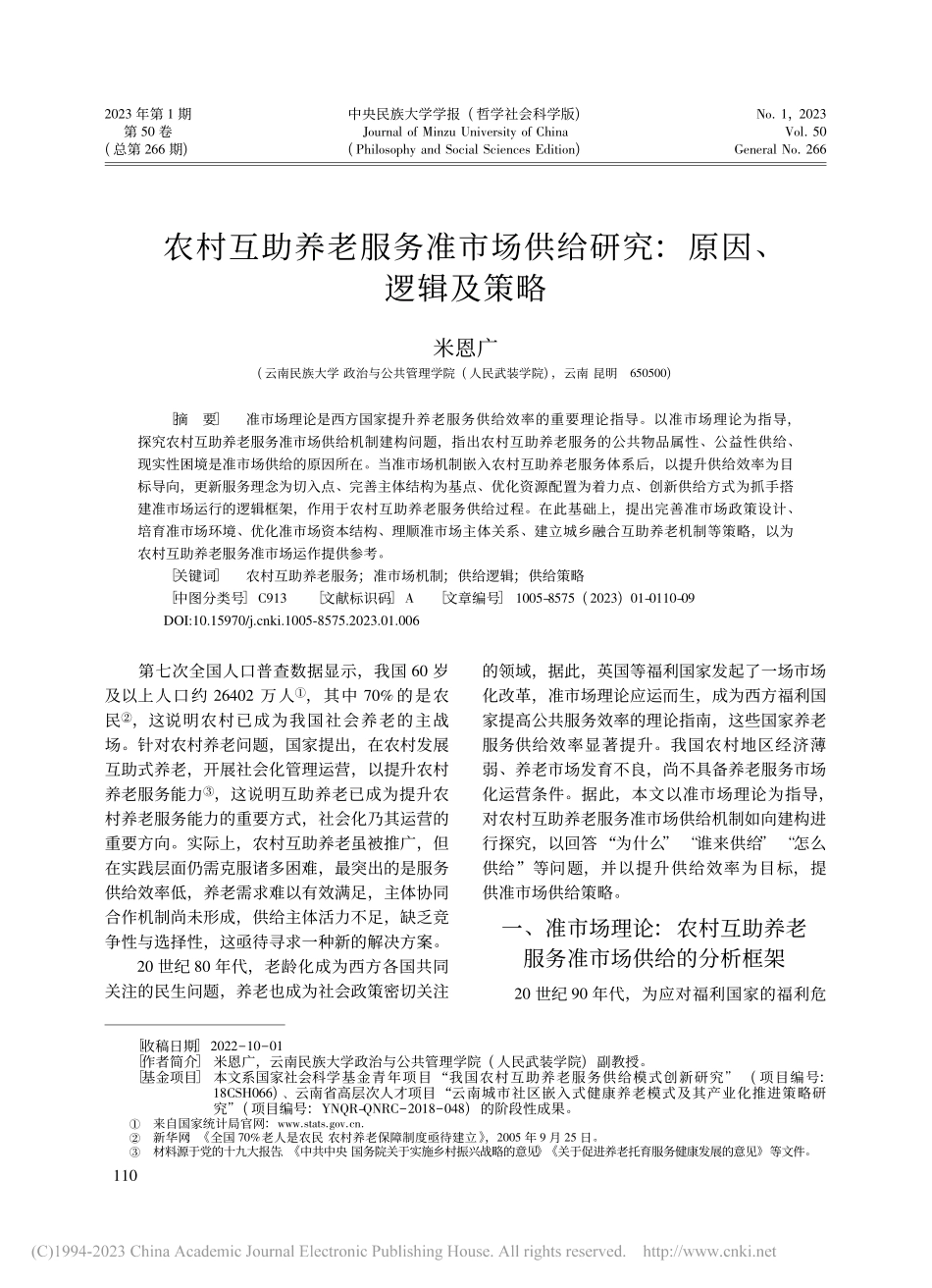 农村互助养老服务准市场供给研究：原因、逻辑及策略_米恩广.pdf_第1页