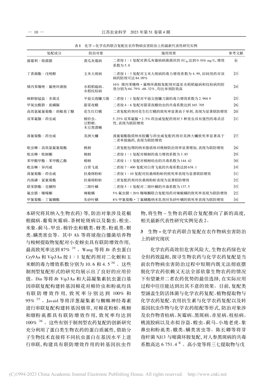 农药联合复配在农作物病虫害防治上的研究进展_徐重新.pdf_第3页