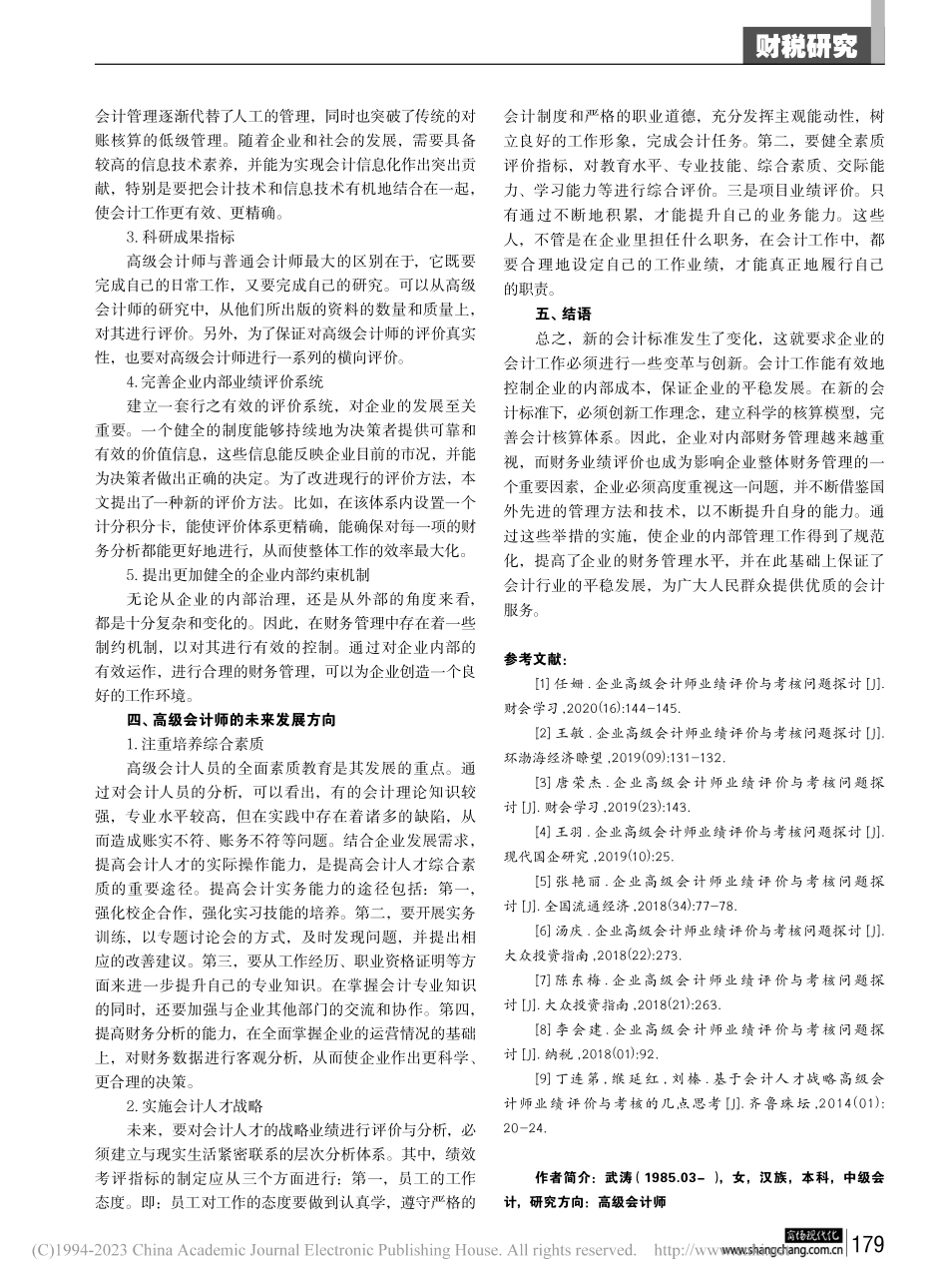 企业高级会计师业绩评价与考核问题探讨_武涛.pdf_第3页