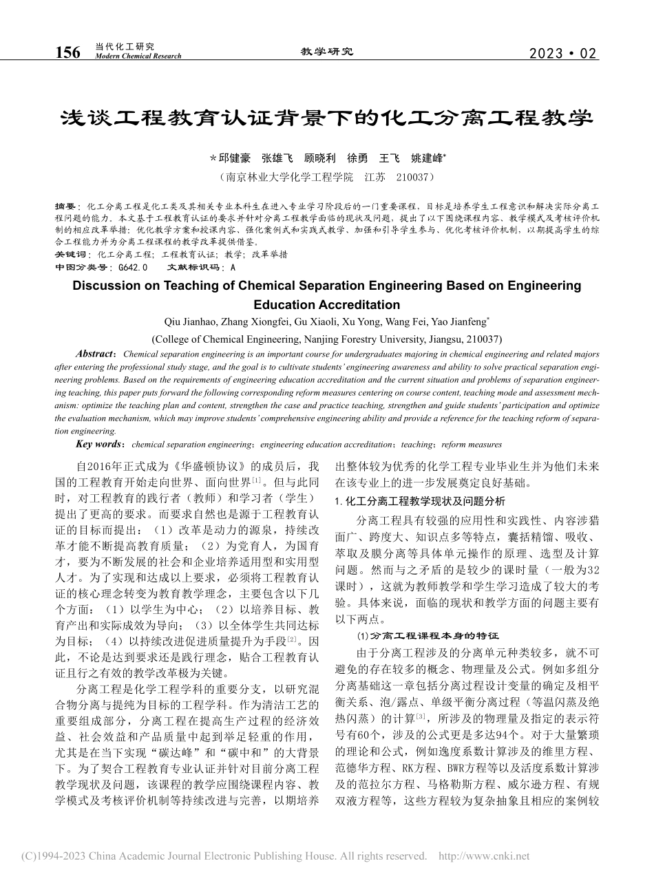 浅谈工程教育认证背景下的化工分离工程教学_邱健豪.pdf_第1页