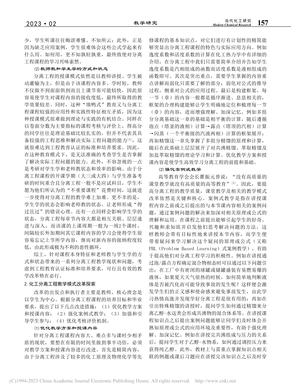 浅谈工程教育认证背景下的化工分离工程教学_邱健豪.pdf_第2页