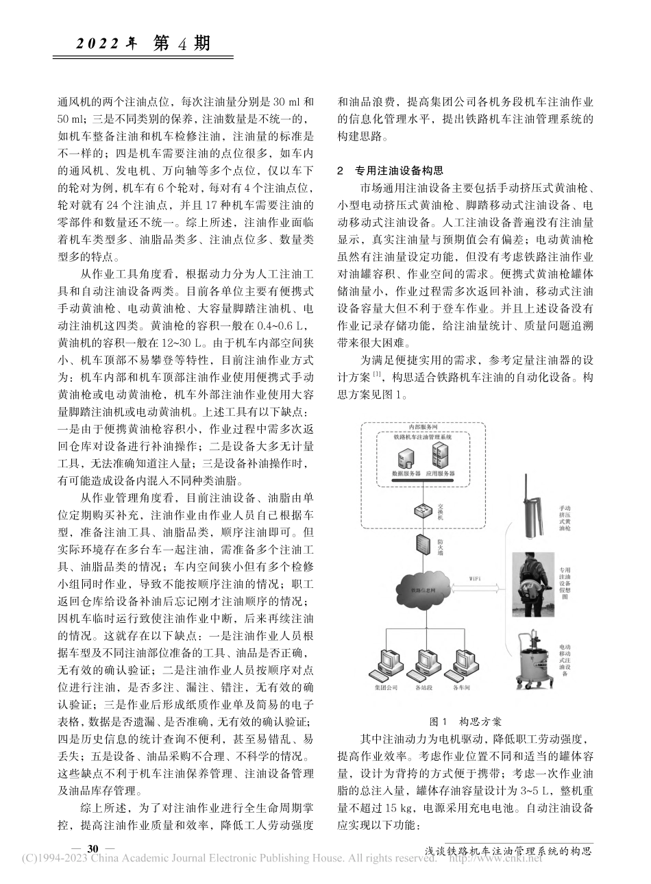浅谈铁路机车注油管理系统的构思_李晶芯.pdf_第2页