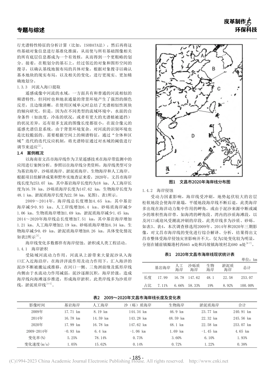 浅析遥感技术在海岸带监测中的应用_韩飞.pdf_第2页