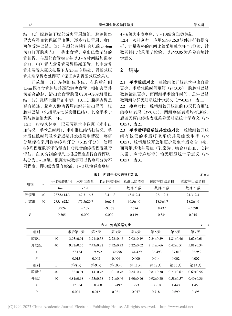 腔镜和开放三切口食管癌根治术的近期临床结果比较_韩光.pdf_第2页
