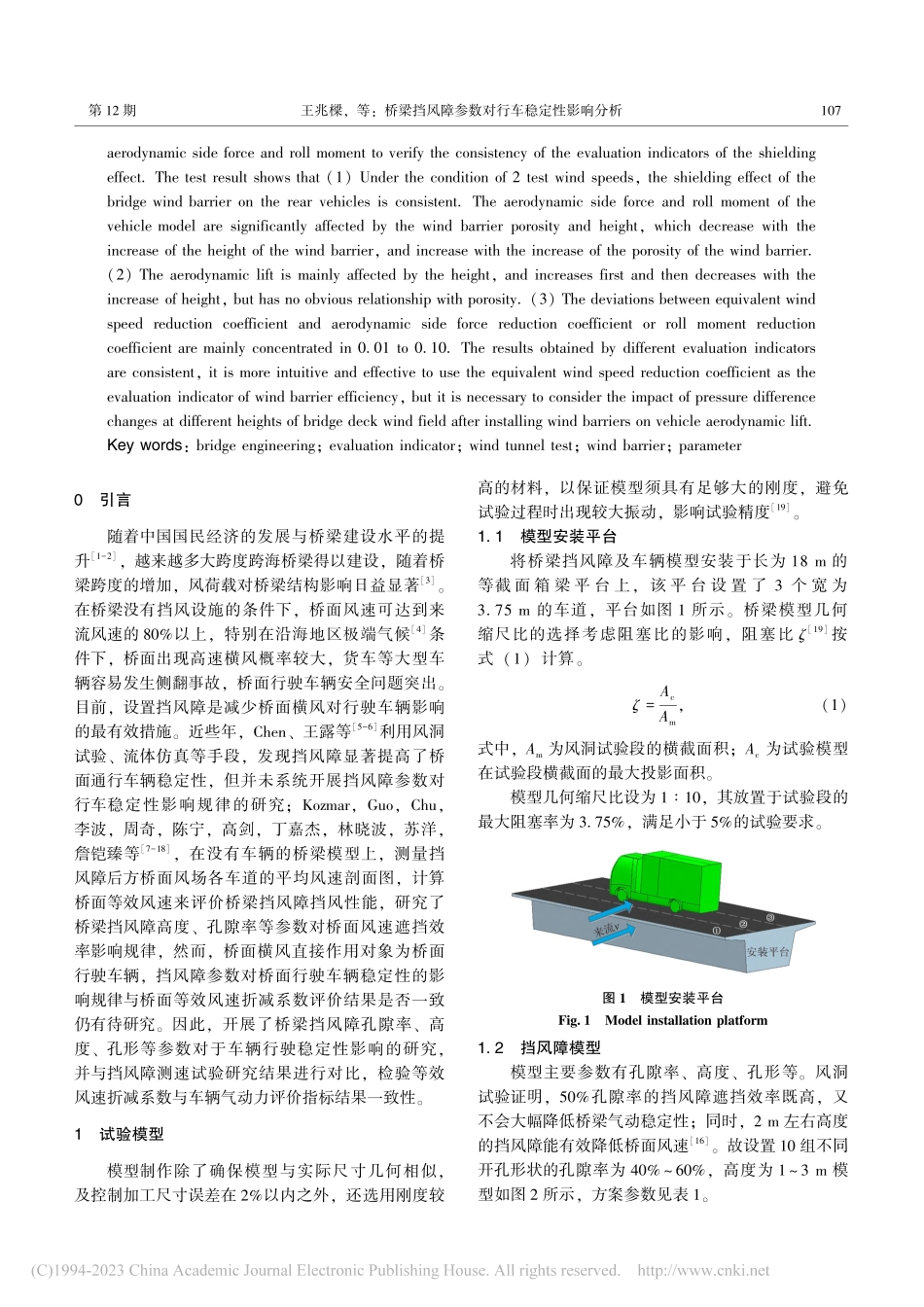 桥梁挡风障参数对行车稳定性影响分析_王兆樑.pdf_第2页