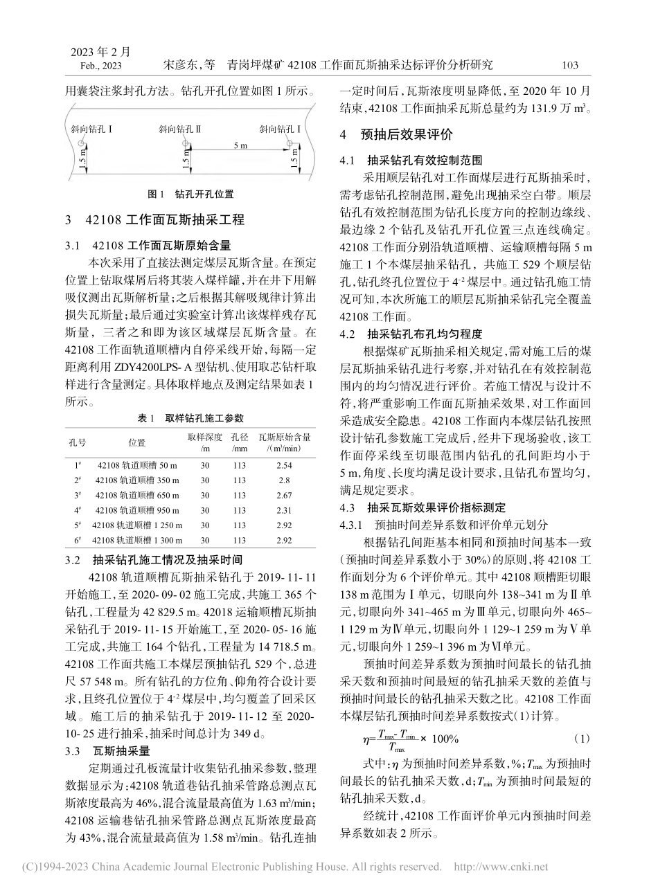 青岗坪煤矿42108工作面瓦斯抽采达标评价分析研究_宋彦东.pdf_第2页