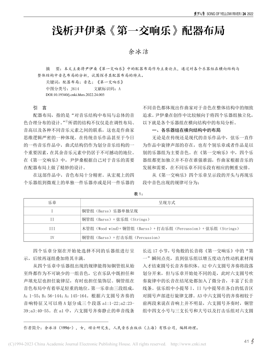 浅析尹伊桑《第一交响乐》配器布局_余冰洁.pdf_第1页