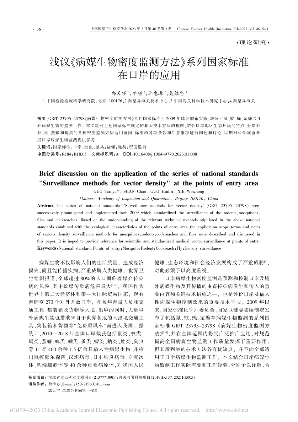 浅议《病媒生物密度监测方法》系列国家标准在口岸的应用_郭天宇.pdf_第1页