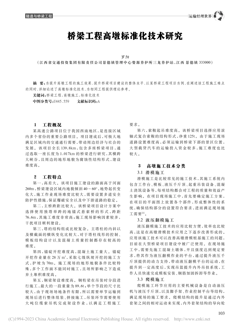 桥梁工程高墩标准化技术研究_罗阳.pdf_第1页