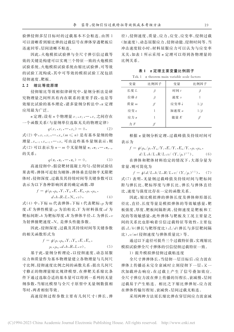 侵彻引信过载特征等效低成本考核方法_李蓉.pdf_第3页