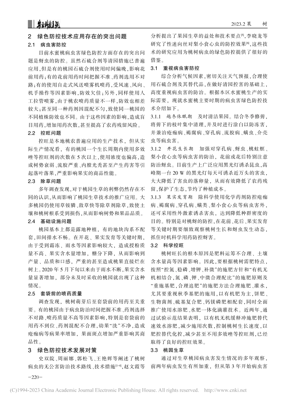 浅析宿城区水蜜桃病虫害绿色防控技术应用现状与对策_陆松艳.pdf_第2页