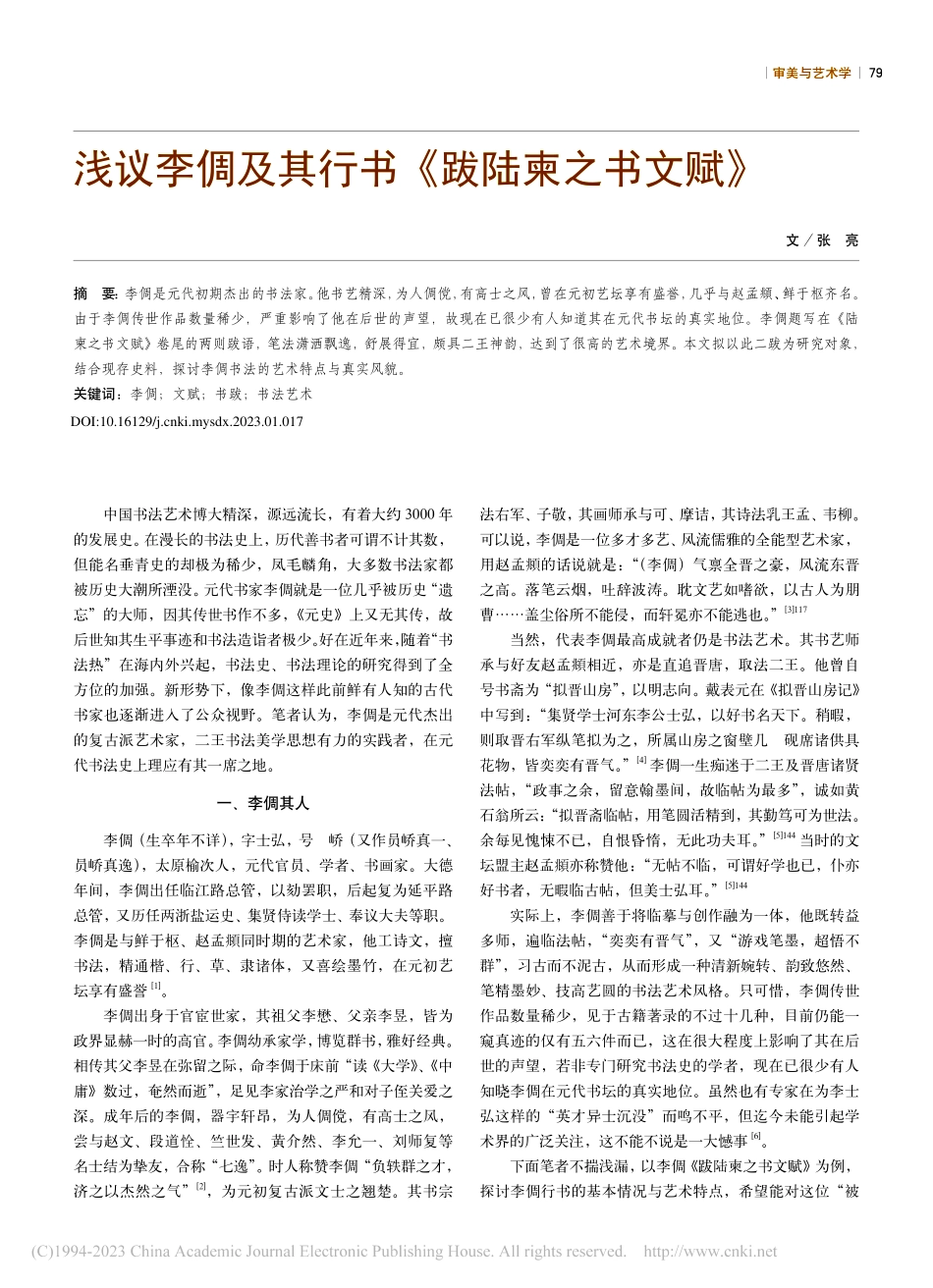 浅议李倜及其行书《跋陆柬之书文赋》_张亮.pdf_第1页