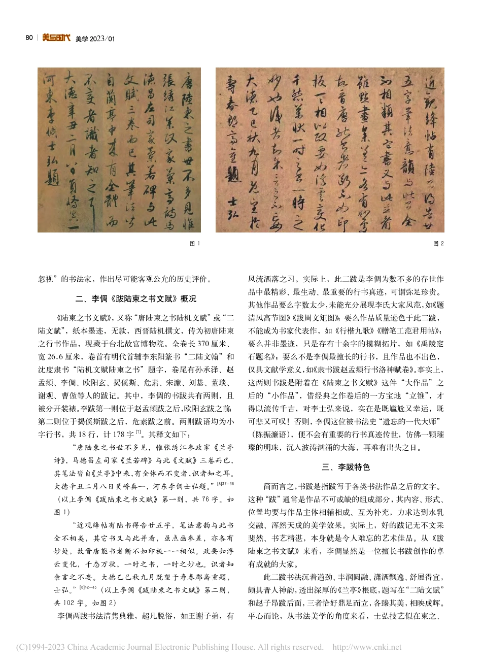 浅议李倜及其行书《跋陆柬之书文赋》_张亮.pdf_第2页