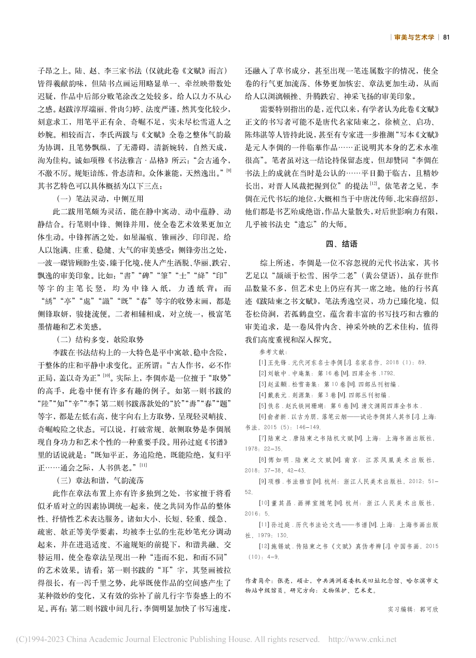 浅议李倜及其行书《跋陆柬之书文赋》_张亮.pdf_第3页