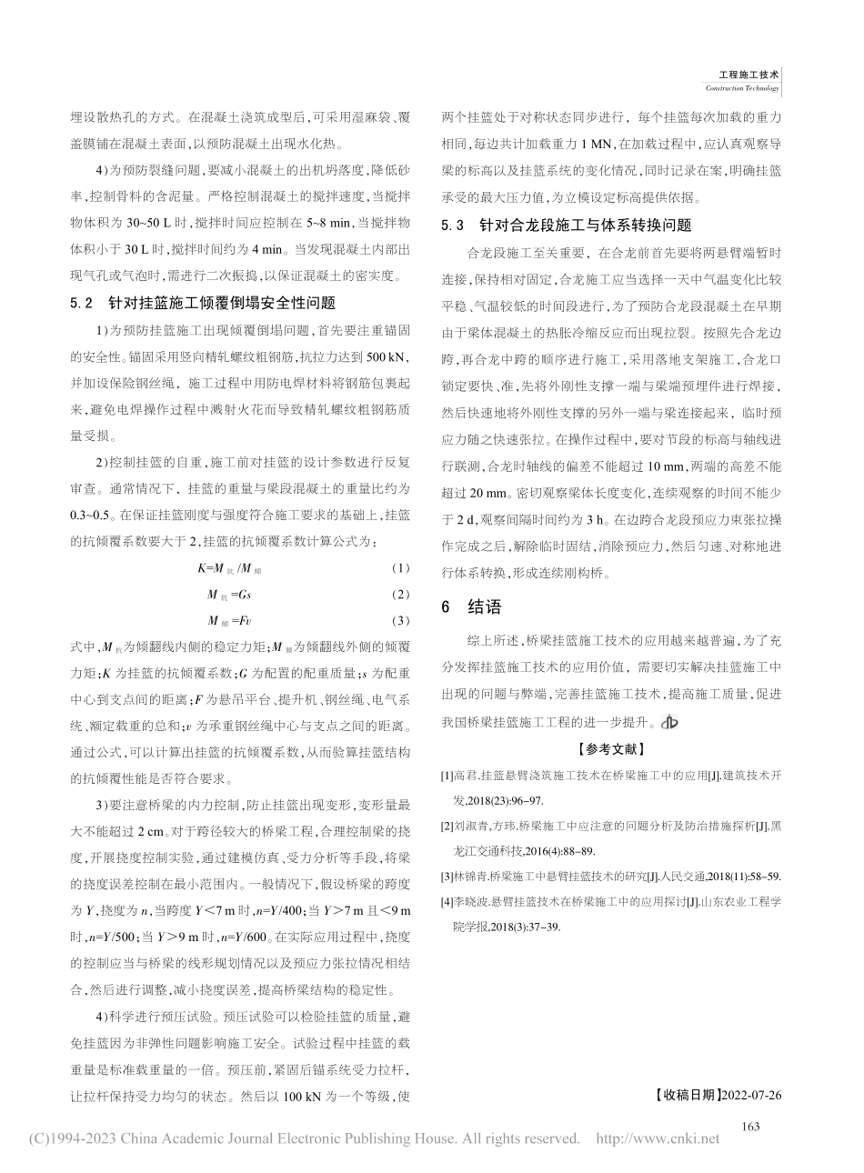 桥梁挂篮施工中常见问题及预防对策研究_刘旸晖.pdf_第3页