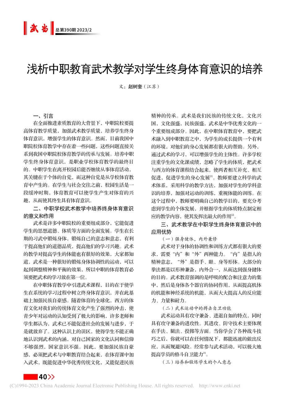 浅析中职教育武术教学对学生终身体育意识的培养_赵树奎.pdf_第1页