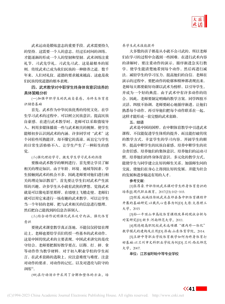 浅析中职教育武术教学对学生终身体育意识的培养_赵树奎.pdf_第2页