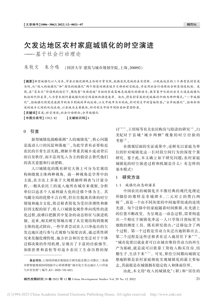 欠发达地区农村家庭城镇化的...空演进——基于社会行动理论_朱牧文.pdf_第1页