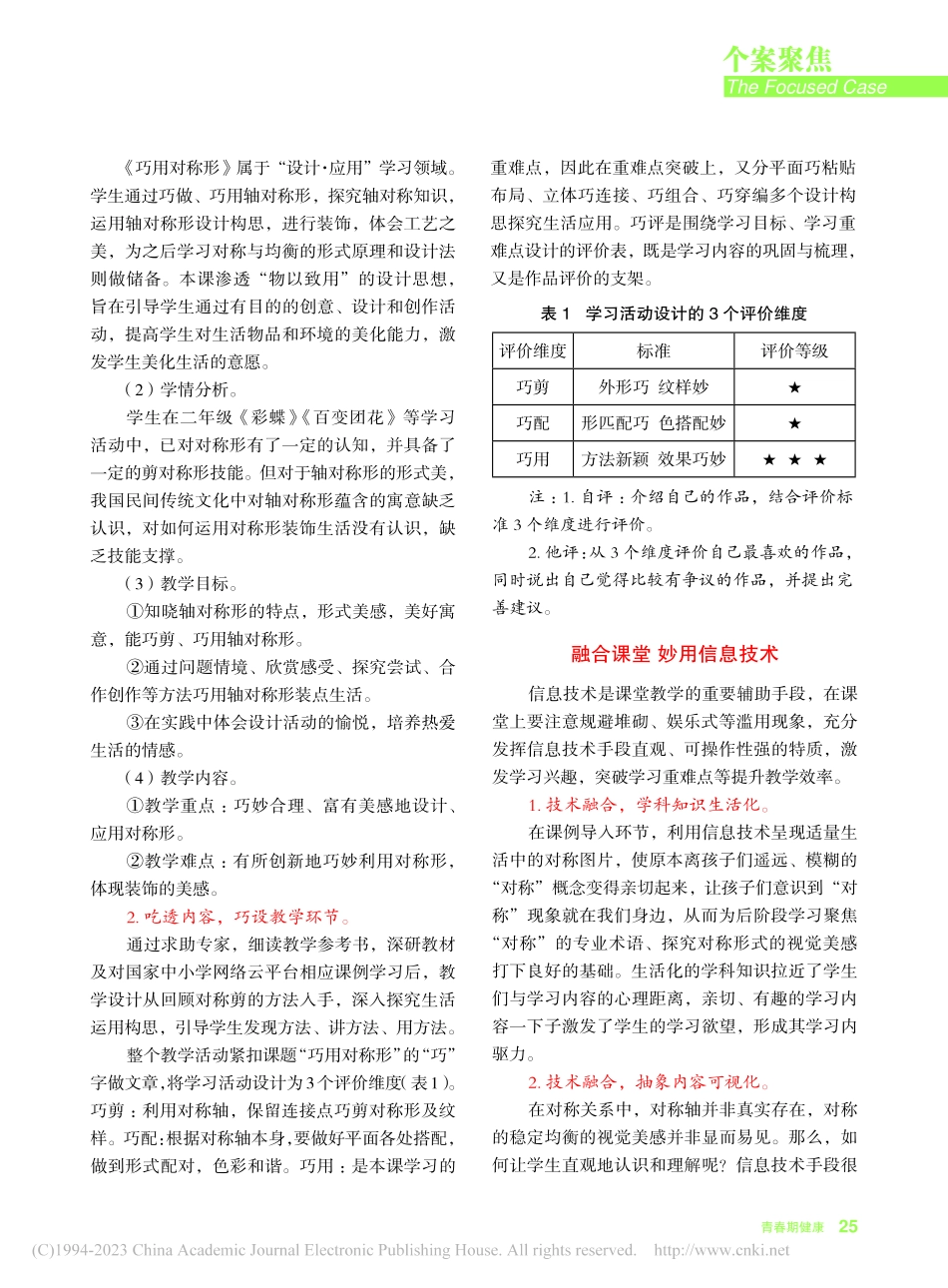 巧思妙用深度融合——基础教育精品课程_黄新年.pdf_第2页