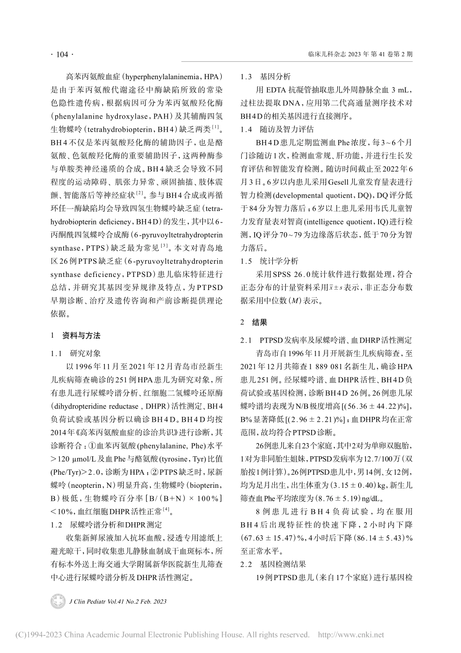 青岛地区6-丙酮酰四氢生物...患儿基因变异特点及随访分析_钟瑶瑶.pdf_第2页