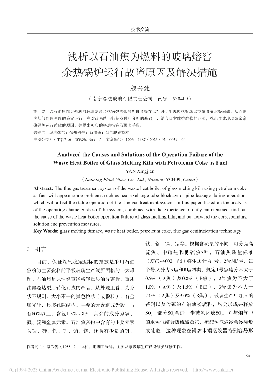 浅析以石油焦为燃料的玻璃熔...锅炉运行故障原因及解决措施_颜兴健.pdf_第1页