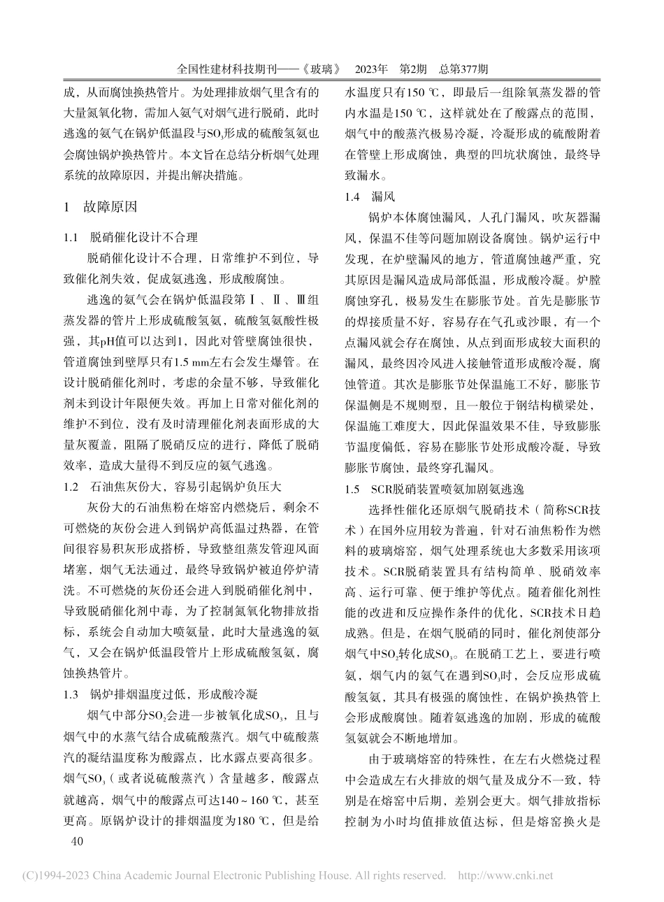 浅析以石油焦为燃料的玻璃熔...锅炉运行故障原因及解决措施_颜兴健.pdf_第2页