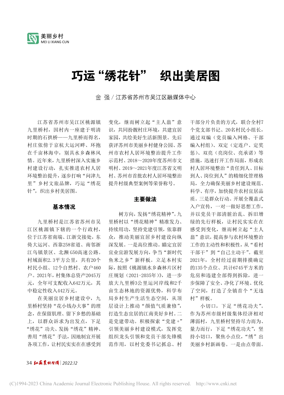 巧运“绣花针”__织出美居图_金强.pdf_第1页