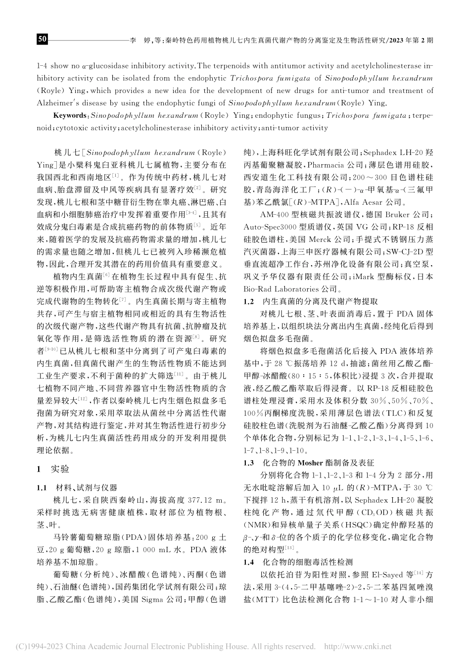 秦岭特色药用植物桃儿七内生...物的分离鉴定及生物活性研究_李婷.pdf_第2页