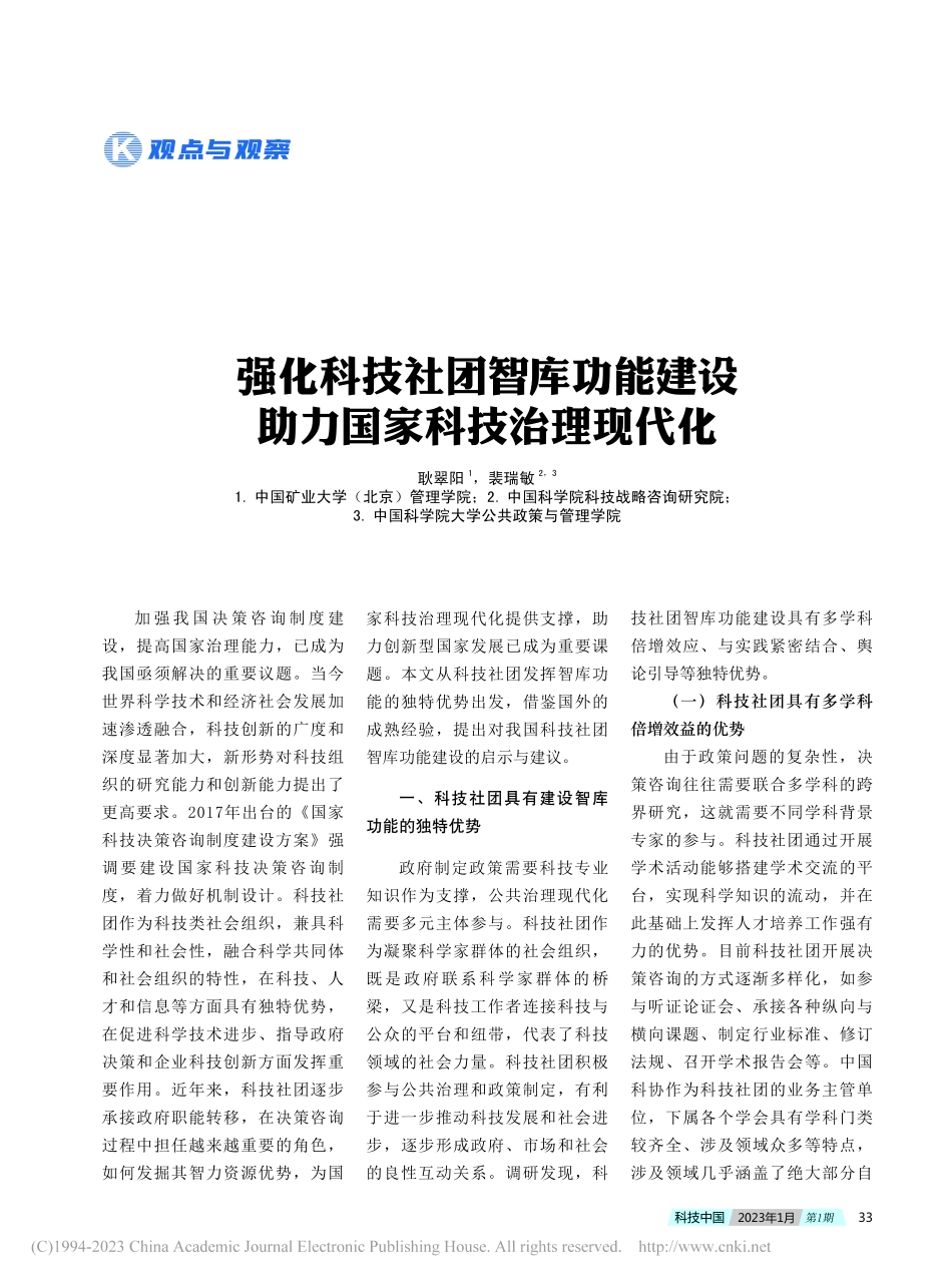 强化科技社团智库功能建设__助力国家科技治理现代化_耿翠阳.pdf_第1页