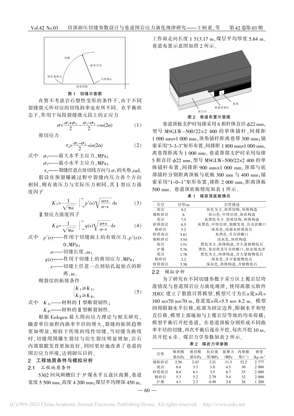 切顶卸压切缝参数设计与巷道围岩应力演化规律研究_王柯童.pdf_第2页