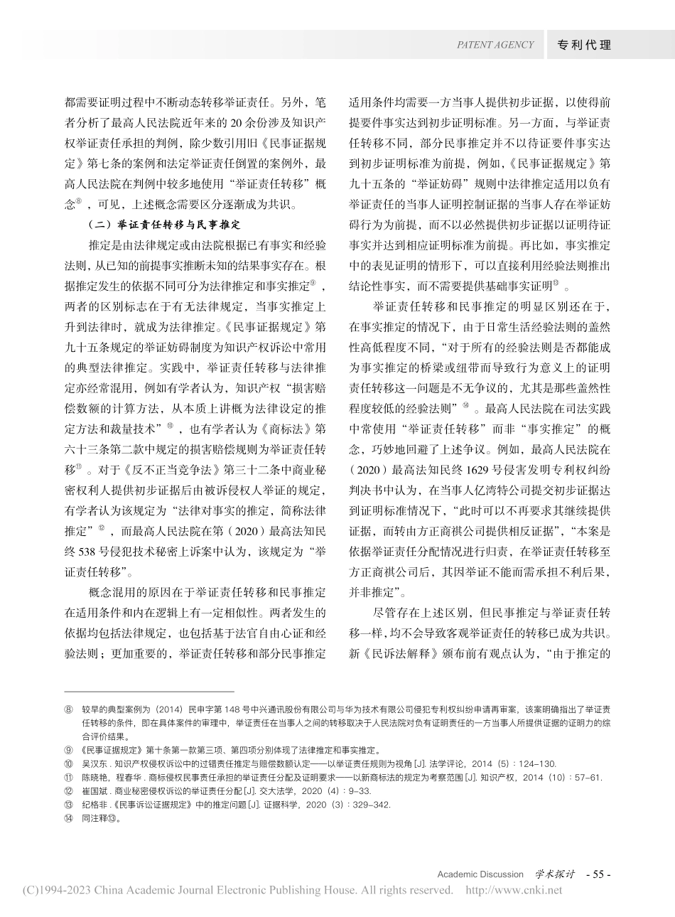 浅议知识产权民事诉讼中的举...最高人民法院判例的实证分析_高文杰.pdf_第3页