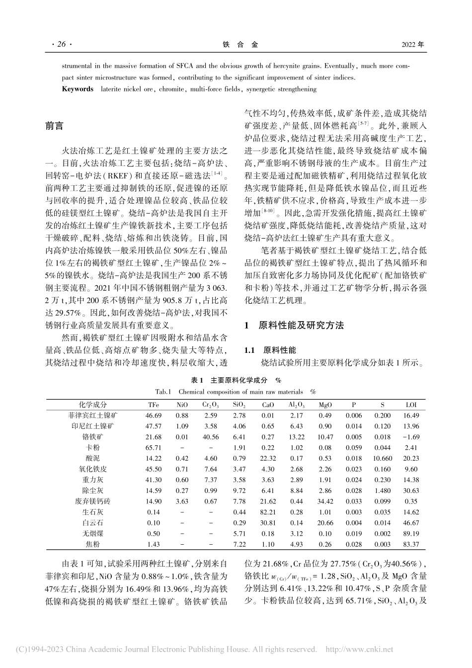 强化褐铁矿型红土镍矿烧结技术研究_潘晶.pdf_第2页