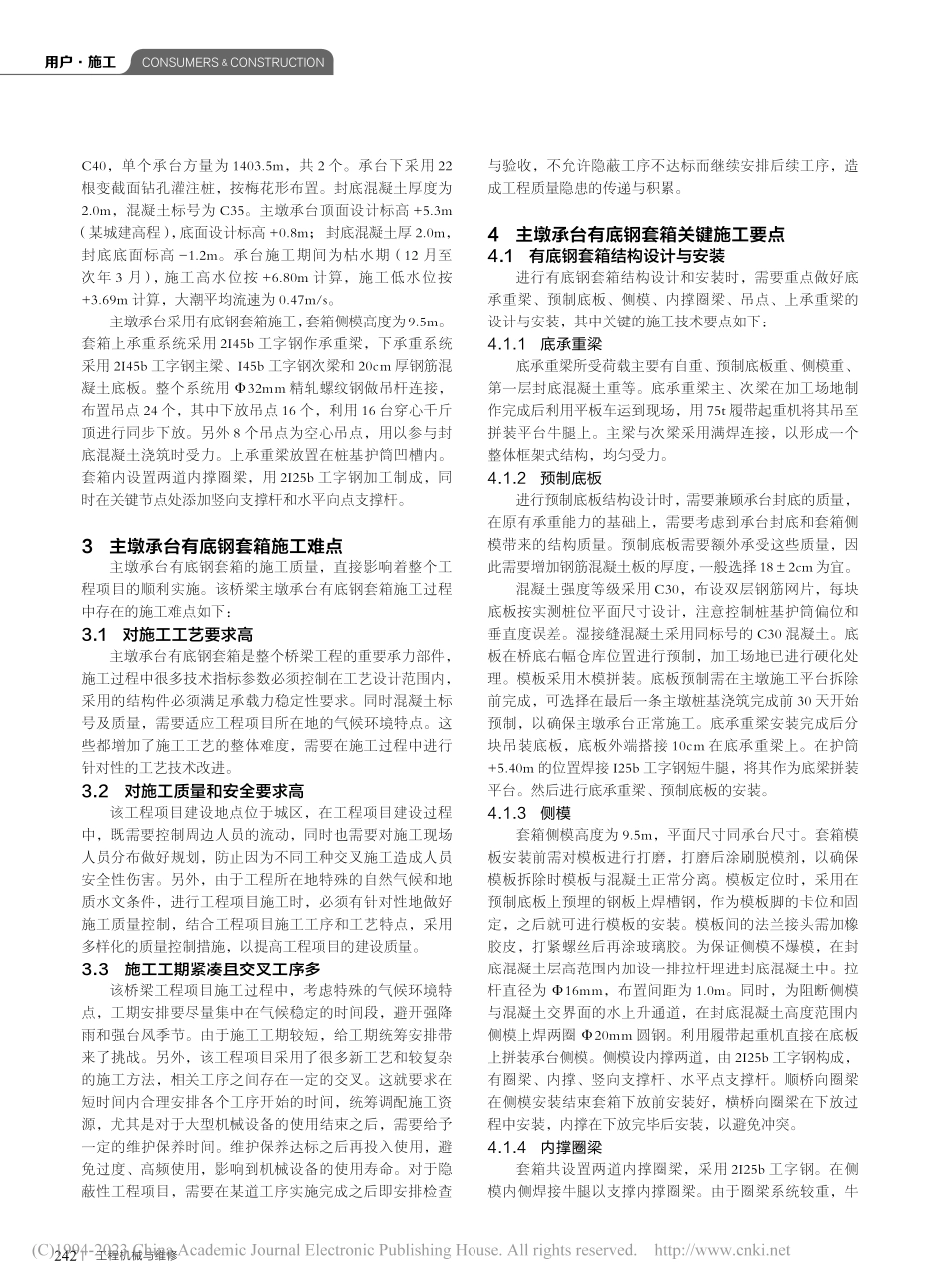 桥梁工程主墩承台有底钢套箱施工技术_柳德强.pdf_第2页