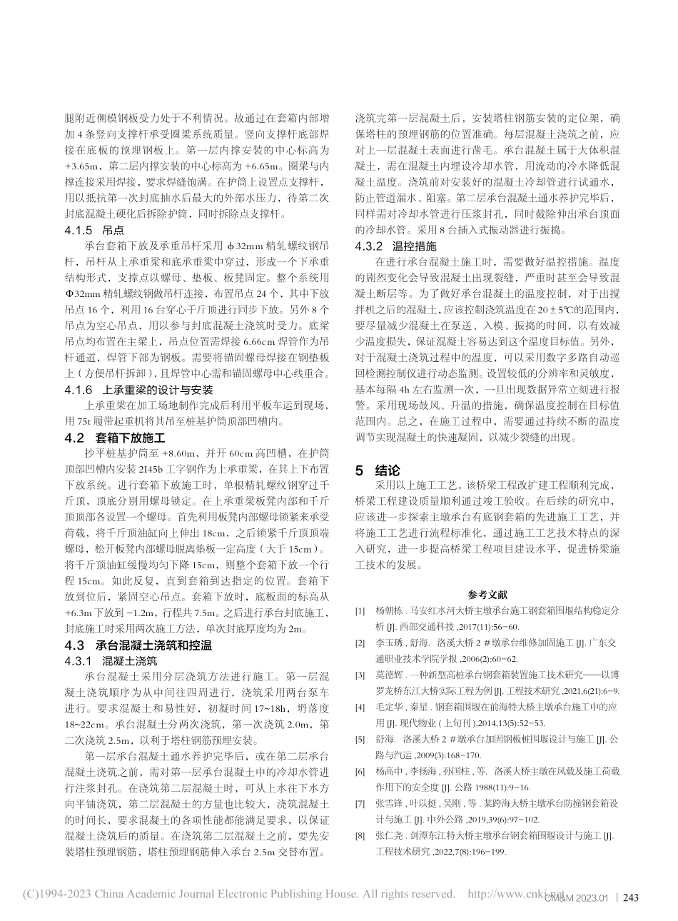 桥梁工程主墩承台有底钢套箱施工技术_柳德强.pdf_第3页