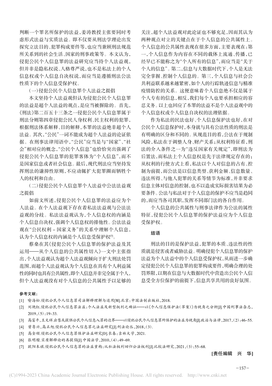 侵犯公民个人信息罪的法益探究_范子珣.pdf_第3页