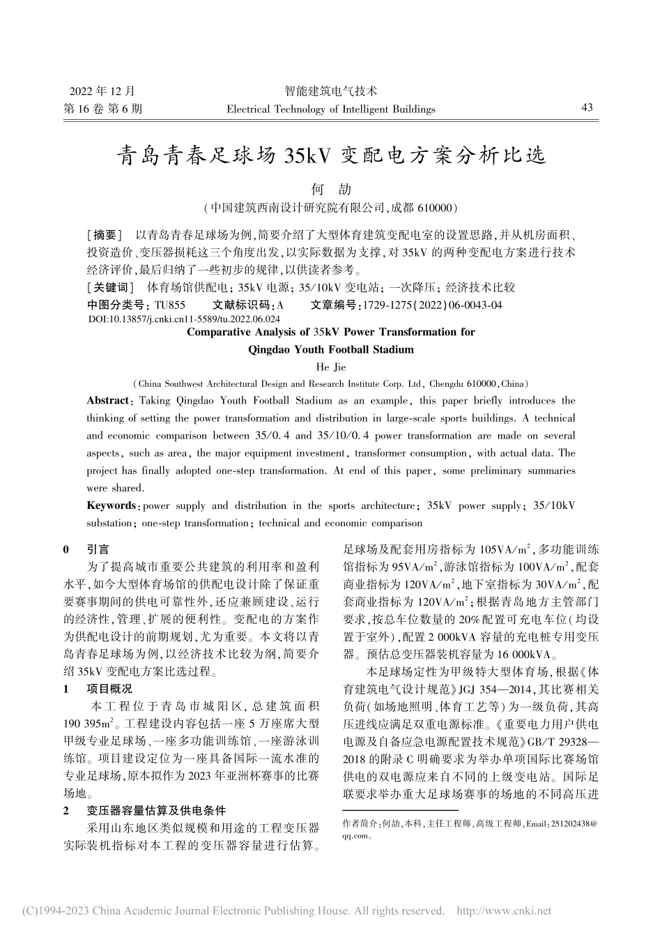 青岛青春足球场35kV变配电方案分析比选_何劼.pdf_第1页