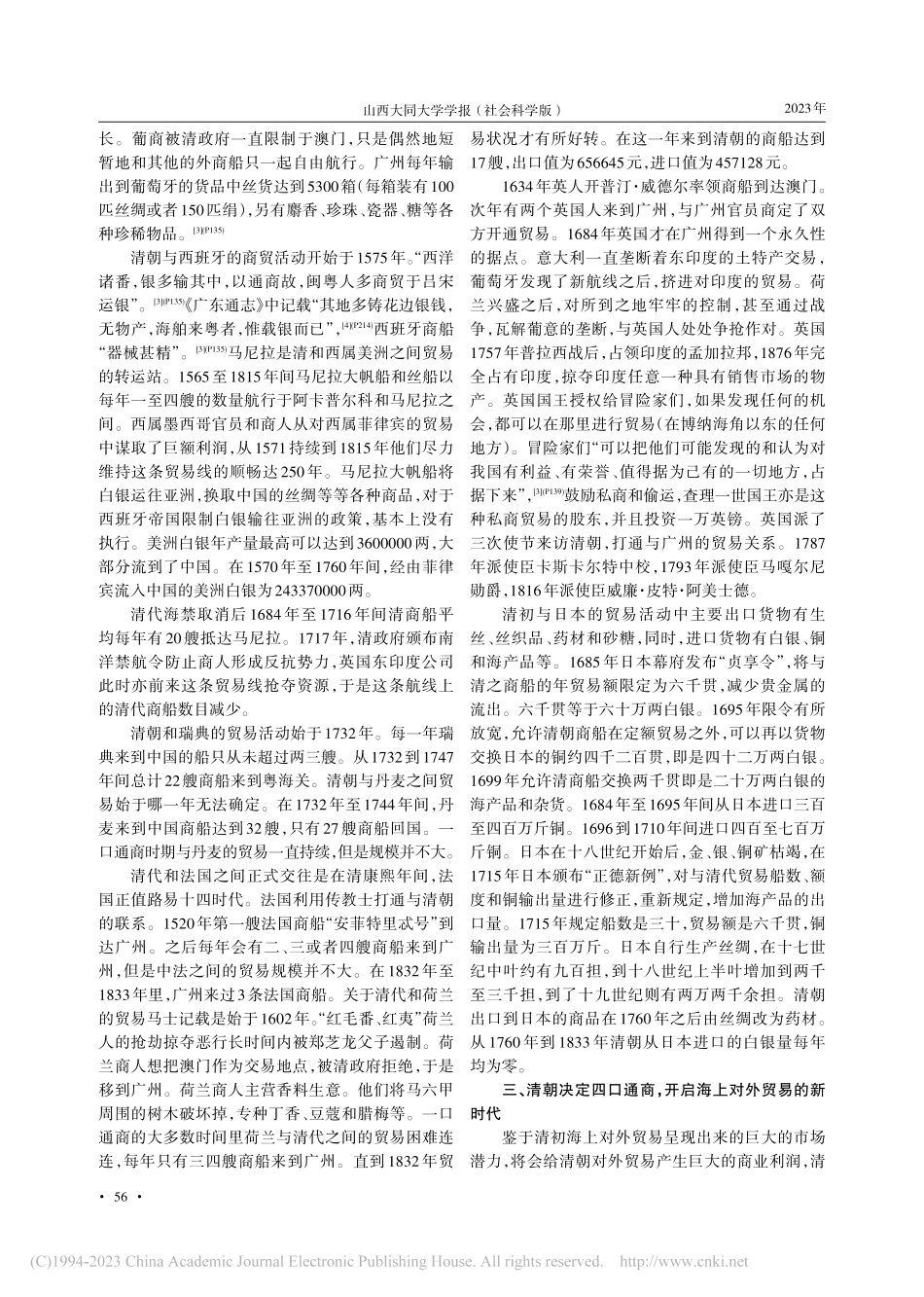 清初海上对外贸易政策变化研究_魏俊.pdf_第3页
