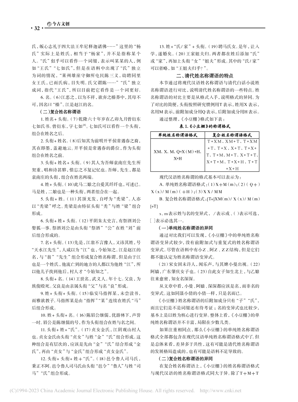 清代文言小说的姓名称谓语研究_杨建伟.pdf_第2页