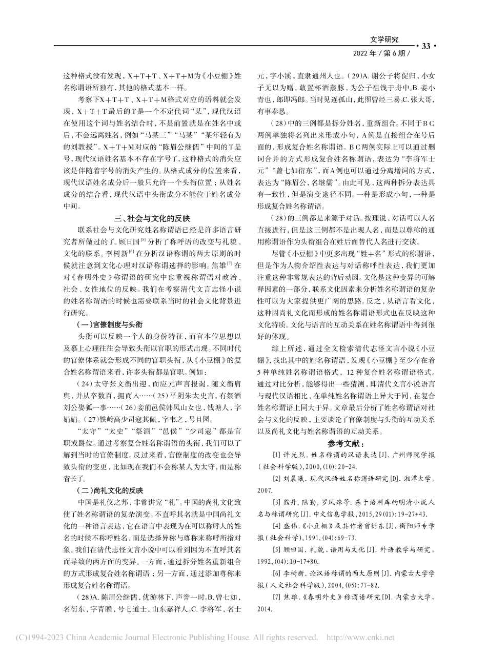 清代文言小说的姓名称谓语研究_杨建伟.pdf_第3页