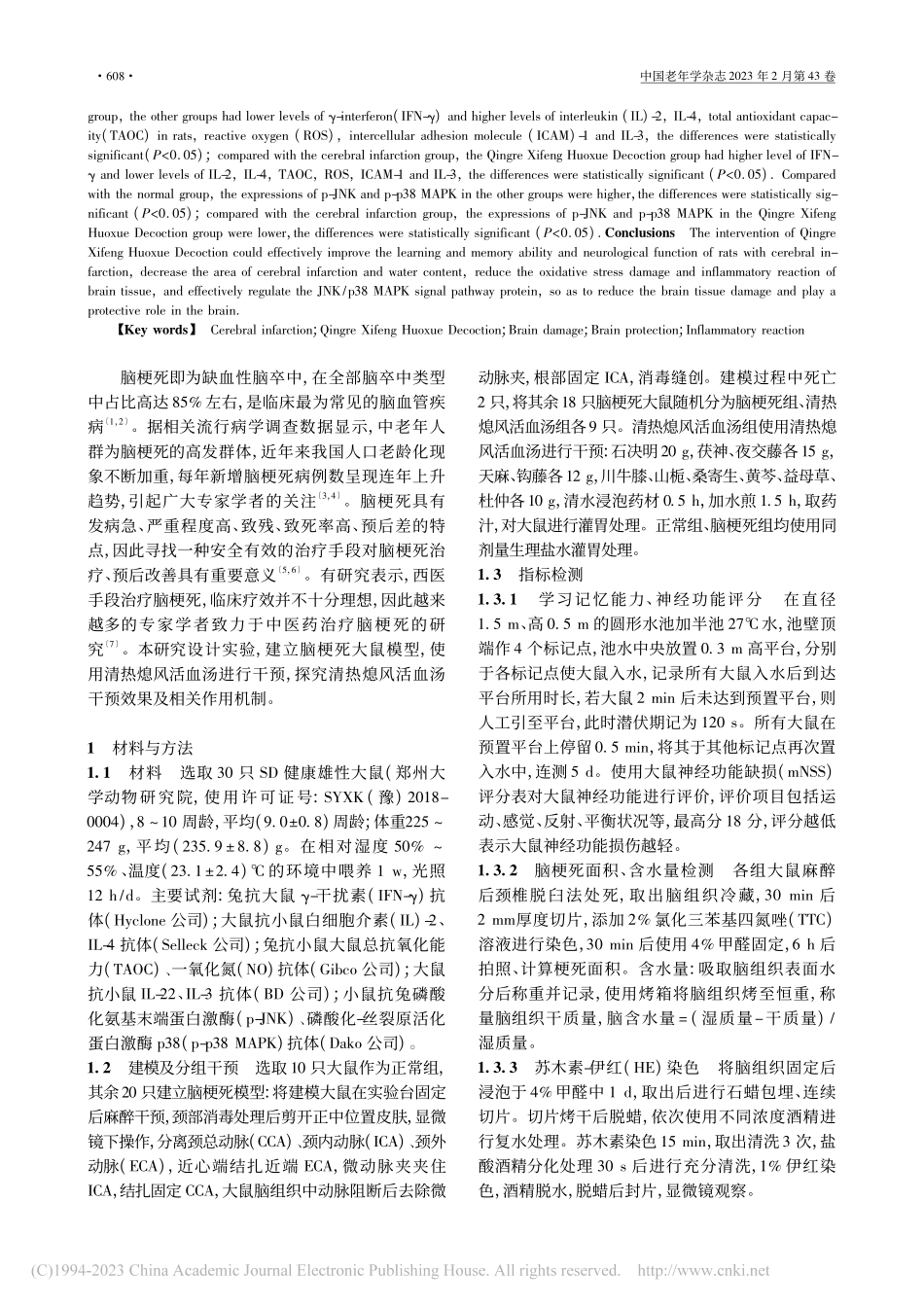 清热熄风活血汤调控JNK_...死大鼠脑组织损伤的干预机制_庄志江.pdf_第2页